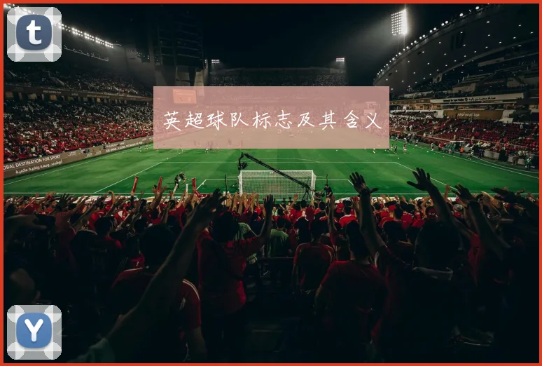 英超球队标志及其含义