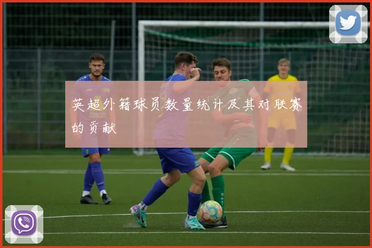 英超外籍球员数量统计及其对联赛的贡献
