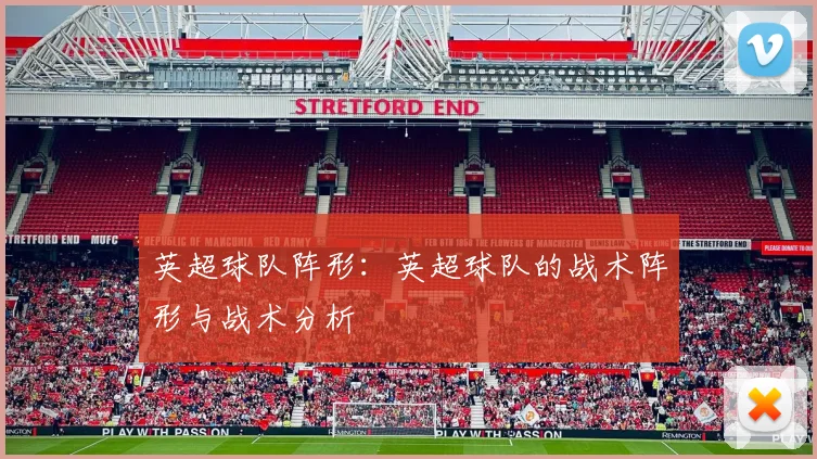 英超球队阵形:英超球队的战术阵形与战术分析