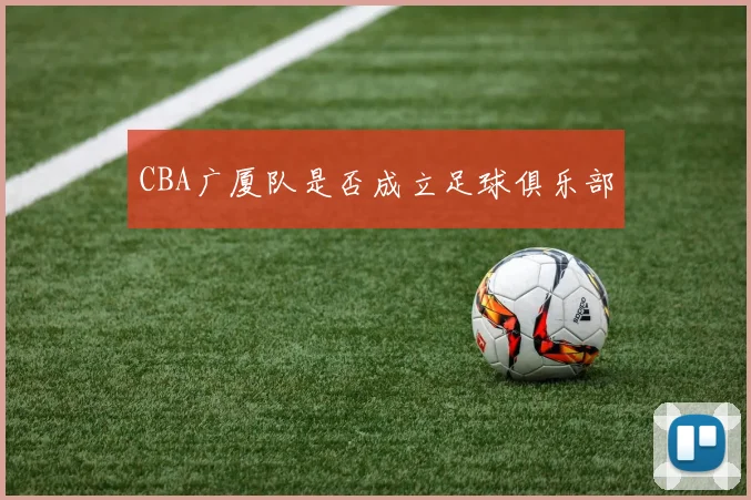 CBA广厦队是否成立足球俱乐部