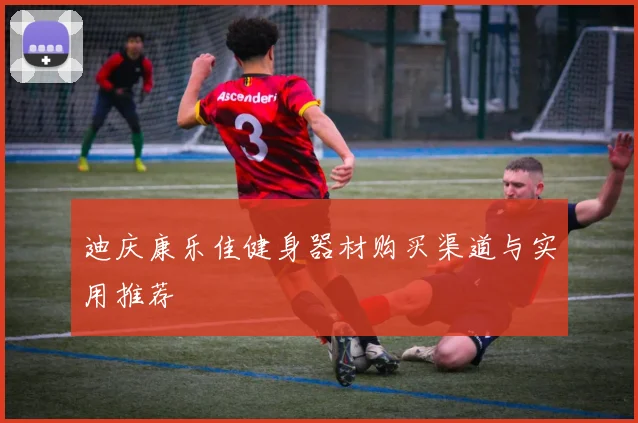 迪庆康乐佳健身器材购买渠道与实用推荐