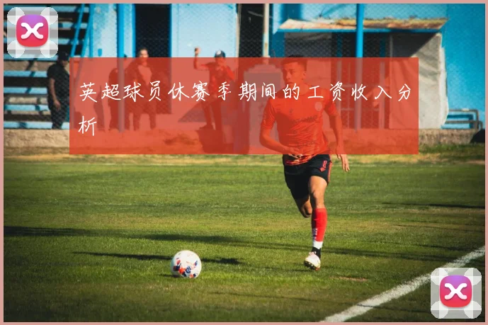 英超球员休赛季期间的工资收入分析