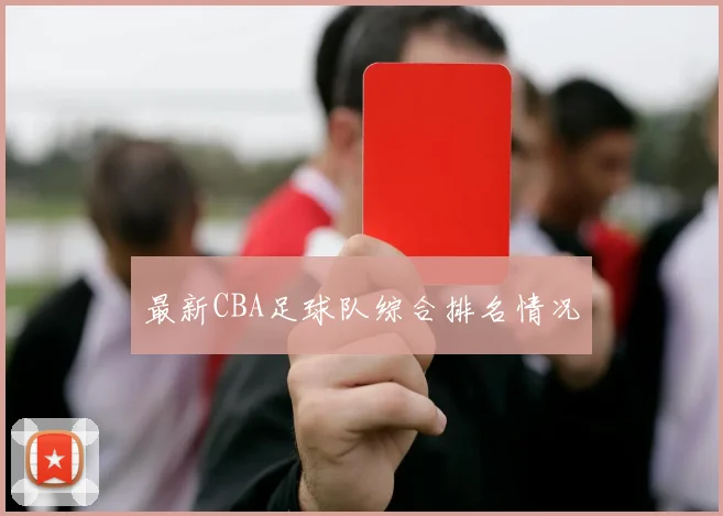 最新CBA足球队综合排名情况