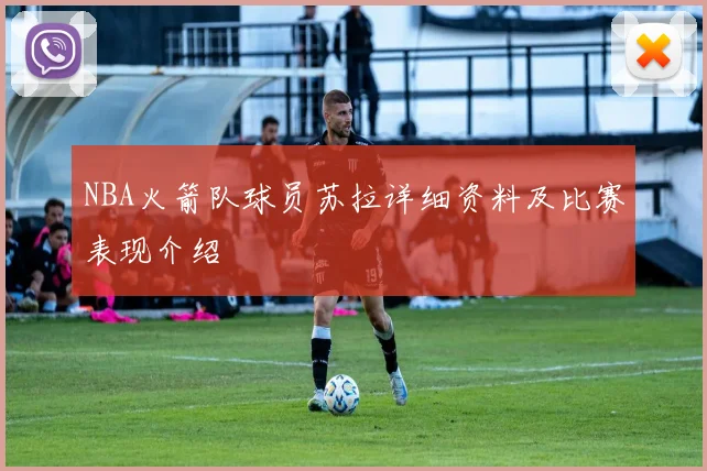 NBA火箭队球员苏拉详细资料及比赛表现介绍
