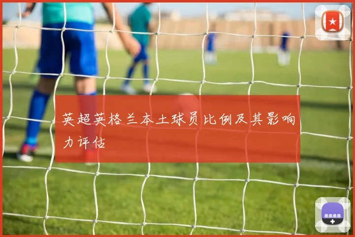 英超英格兰本土球员比例及其影响力评估