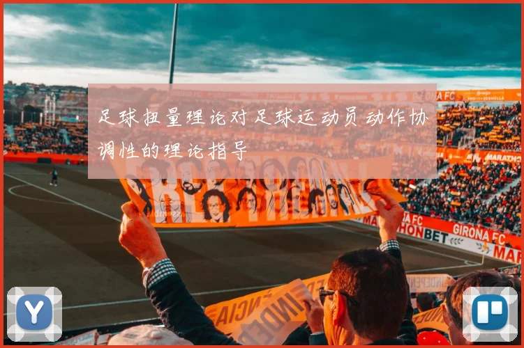 足球扭量理论对足球运动员动作协调性的理论指导