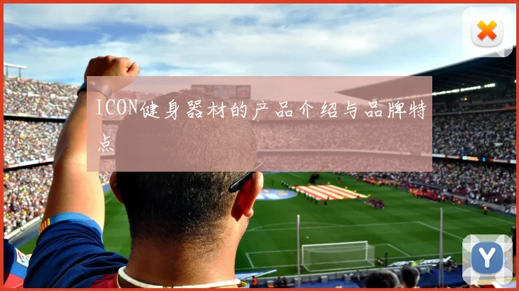 ICON健身器材的产品介绍与品牌特点