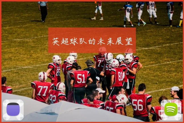 英超球队的未来展望