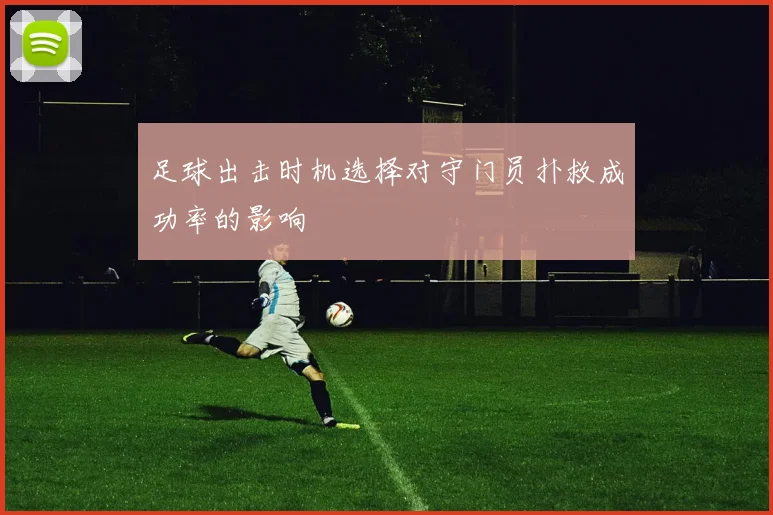 足球出击时机选择对守门员扑救成功率的影响