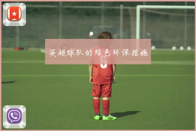 英超球队的绿色环保措施